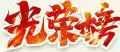 光荣榜