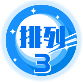 排列三