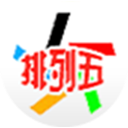 排列五