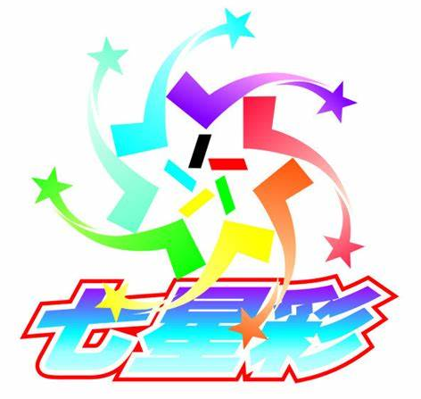 七星彩