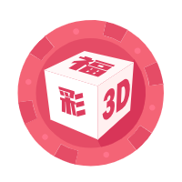 福彩3D