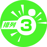 排列三