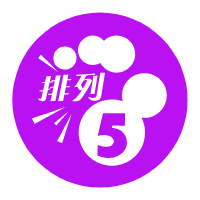 排列五